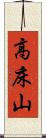高床山 Scroll