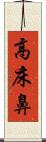 高床鼻 Scroll