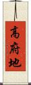 高府地 Scroll