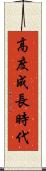 高度成長時代 Scroll