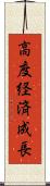 高度経済成長 Scroll