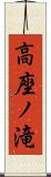 高座ノ滝 Scroll