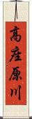 高座原川 Scroll