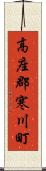 高座郡寒川町 Scroll