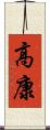 高康 Scroll