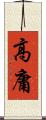 高庸 Scroll