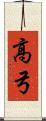 高弓 Scroll