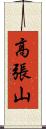 高張山 Scroll