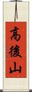 高後山 Scroll