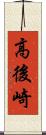 高後崎 Scroll