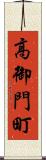 高御門町 Scroll