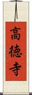 高徳寺 Scroll