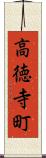 高徳寺町 Scroll
