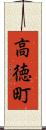 高徳町 Scroll