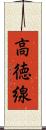 高徳線 Scroll