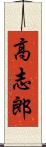 高志郎 Scroll