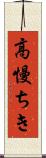 高慢ちき Scroll