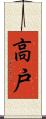 高戸 Scroll