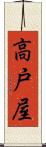 高戸屋 Scroll