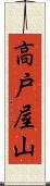 高戸屋山 Scroll
