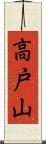 高戸山 Scroll