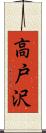 高戸沢 Scroll