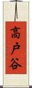 高戸谷 Scroll