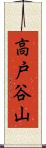 高戸谷山 Scroll