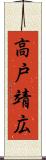 高戸靖広 Scroll