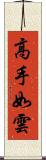 高手如雲 Scroll