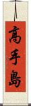 高手島 Scroll