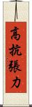 高抗張力 Scroll
