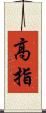 高指 Scroll