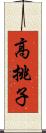 高挑子 Scroll