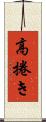 高捲き Scroll