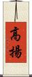 高揚 Scroll