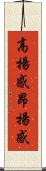 高揚感 Scroll