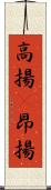 高揚(P) Scroll
