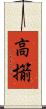 高擶 Scroll
