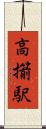 高擶駅 Scroll