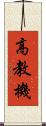 高教機 Scroll