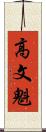 高文魁 Scroll