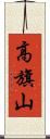 高旗山 Scroll