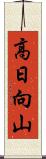 高日向山 Scroll