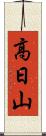 高日山 Scroll