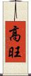 高旺 Scroll