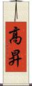 高昇 Scroll