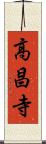 高昌寺 Scroll