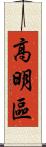 高明區 Scroll