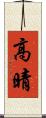 高晴 Scroll